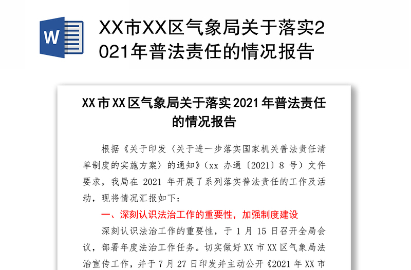 XX市XX区气象局关于落实2021年普法责任的情况报告