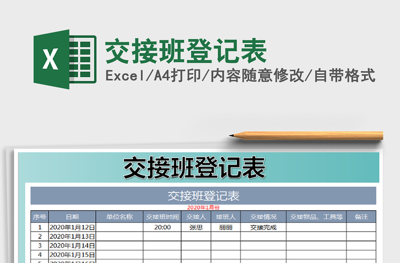 2021年交接班登记表