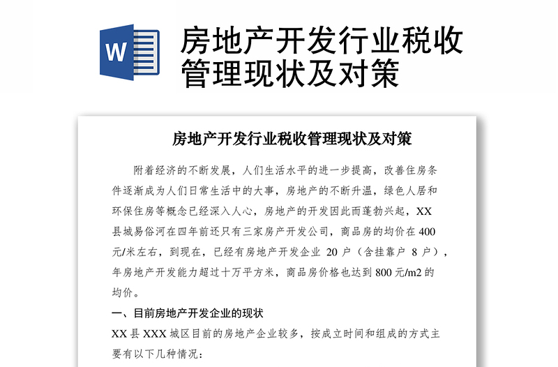 2021房地产开发行业税收管理现状及对策