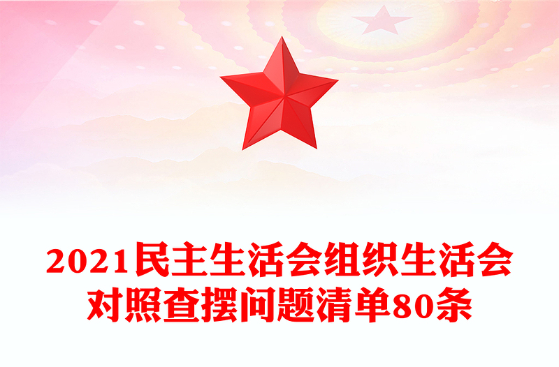 2021民主生活会组织生活会对照查摆问题清单80条