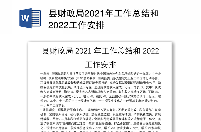 县财政局2021年工作总结和2022工作安排