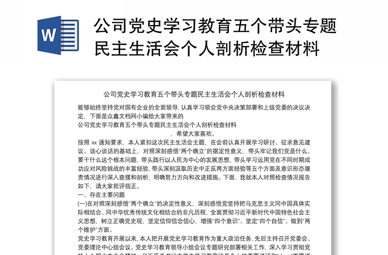 公司党史学习教育五个带头专题民主生活会个人剖析检查材料