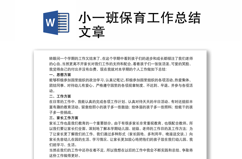 小一班保育工作总结文章