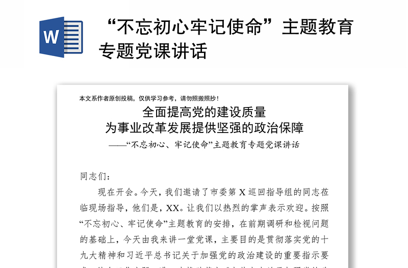 “不忘初心牢记使命”主题教育专题党课讲话