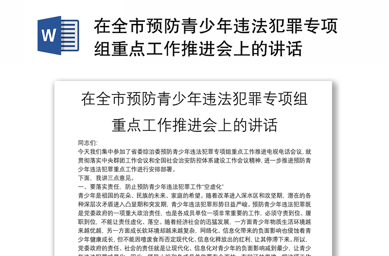 在全市预防青少年违法犯罪专项组重点工作推进会上的讲话