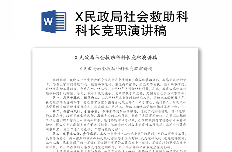 X民政局社会救助科科长竞职演讲稿