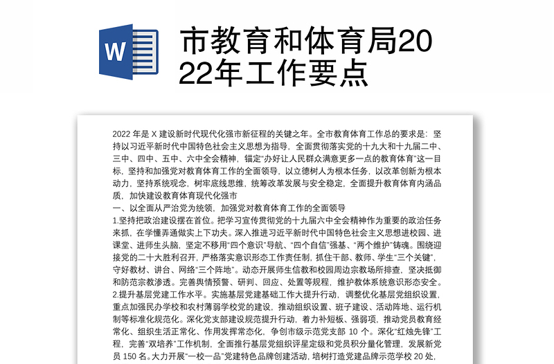 市教育和体育局2022年工作要点