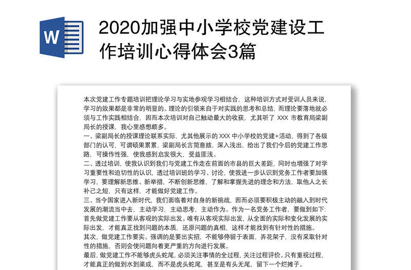 2020加强中小学校党建设工作培训心得体会3篇