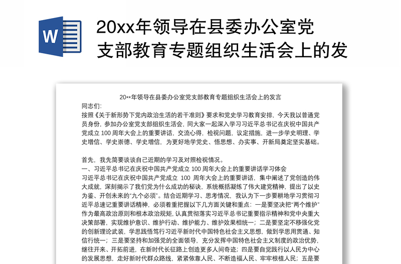 20xx年领导在县委办公室党支部教育专题组织生活会上的发言