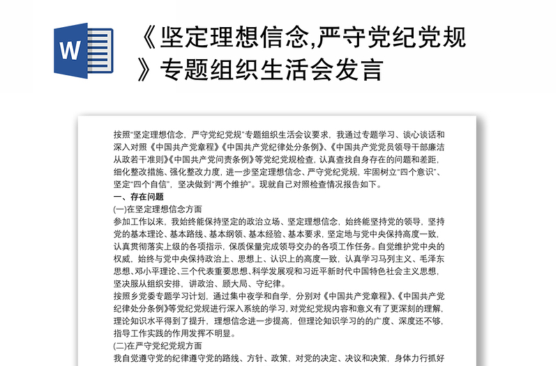 《坚定理想信念,严守党纪党规》专题组织生活会发言