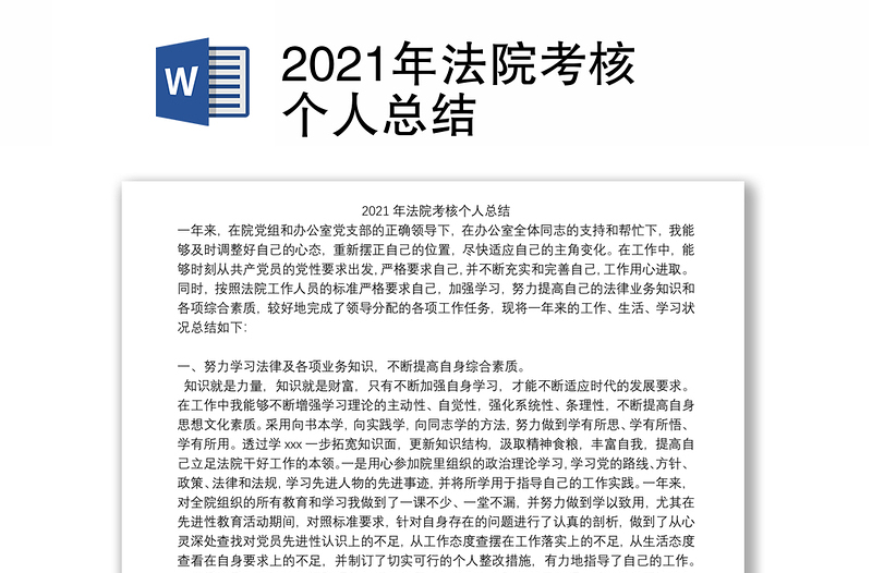 2021年法院考核个人总结