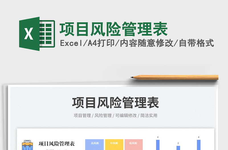 项目风险管理表免费下载