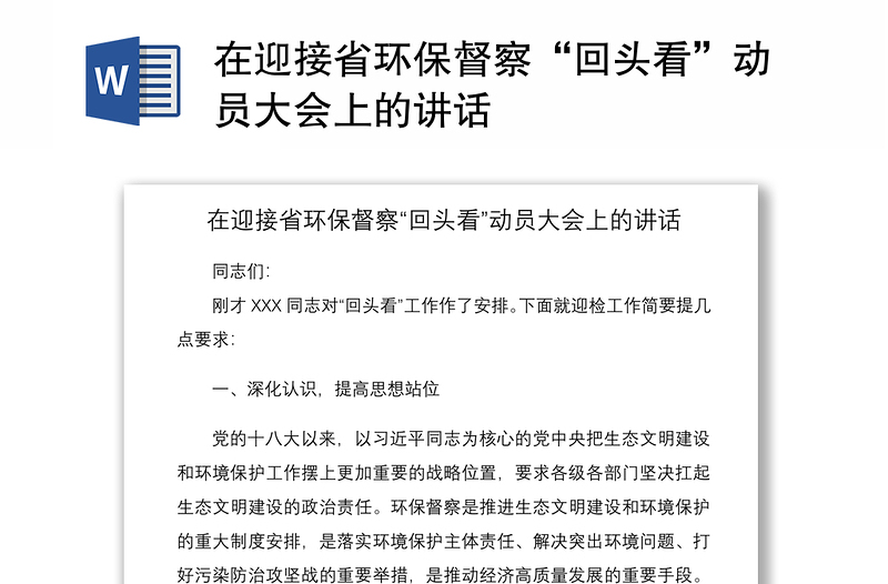 2021在迎接省环保督察“回头看”动员大会上的讲话