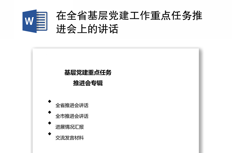 在全省基层党建工作重点任务推进会上的讲话