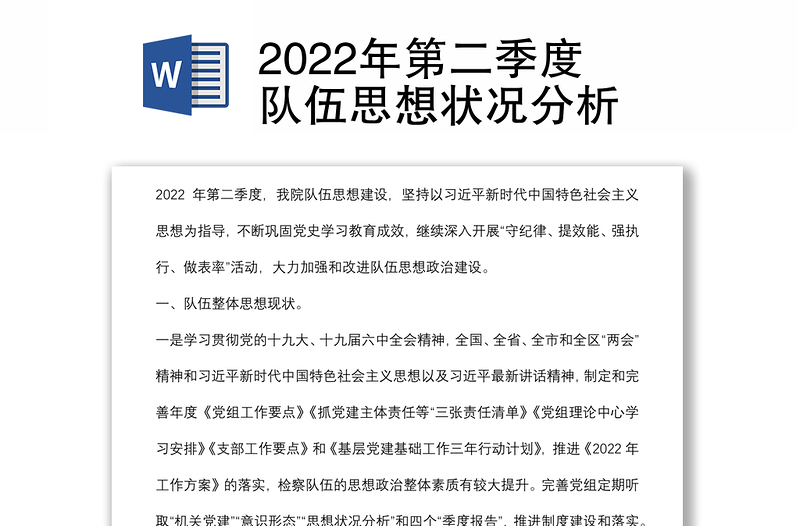 2022年第二季度队伍思想状况分析