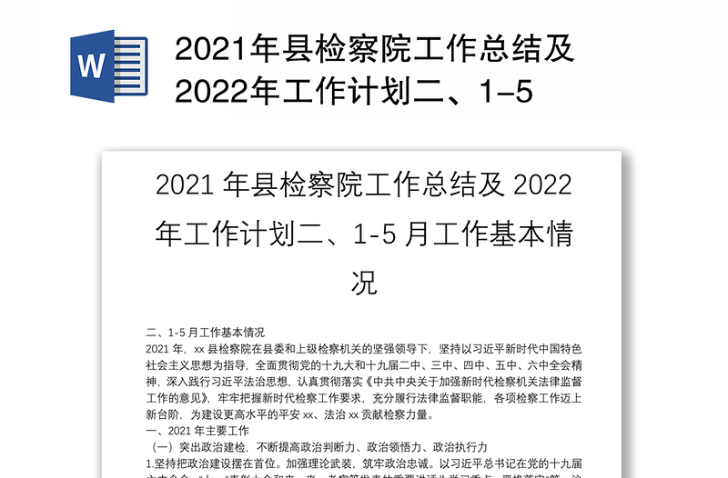 2021年县检察院工作总结及2022年工作计划二、1-5月工作基本情况