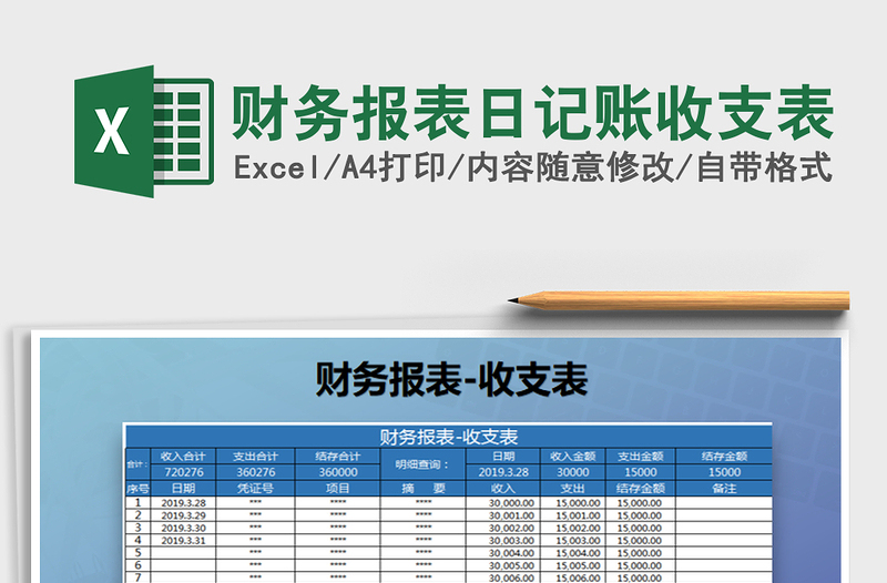 2021年财务报表日记账收支表免费下载