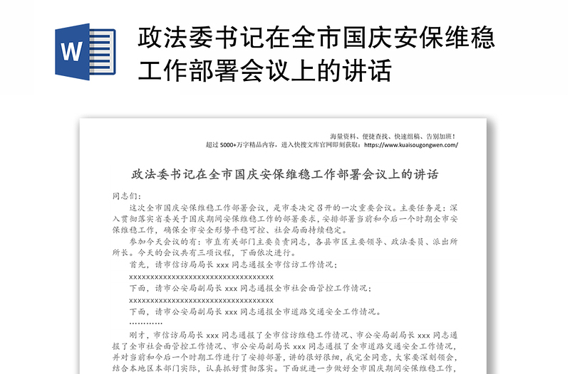 政法委书记在全市国庆安保维稳工作部署会议上的讲话