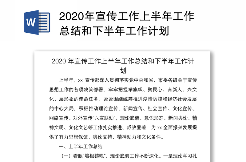 2020年宣传工作上半年工作总结和下半年工作计划