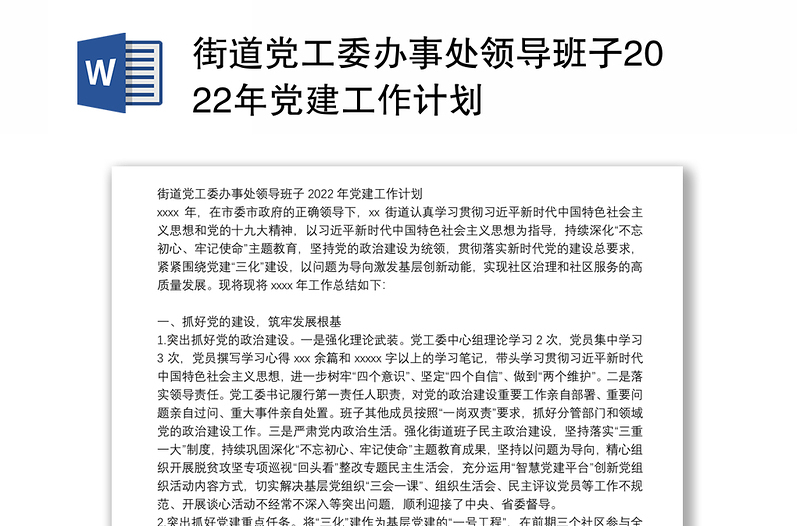 街道党工委办事处领导班子2022年党建工作计划