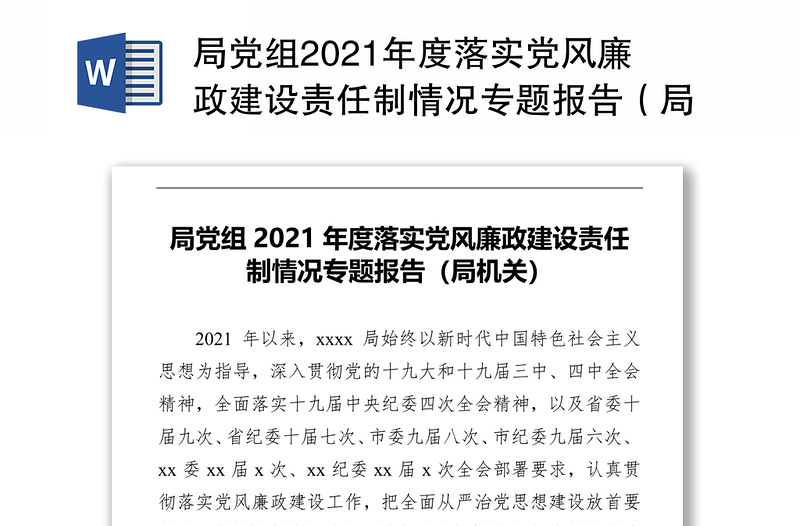 局党组2021年度落实党风廉政建设责任制情况专题报告（局机关）