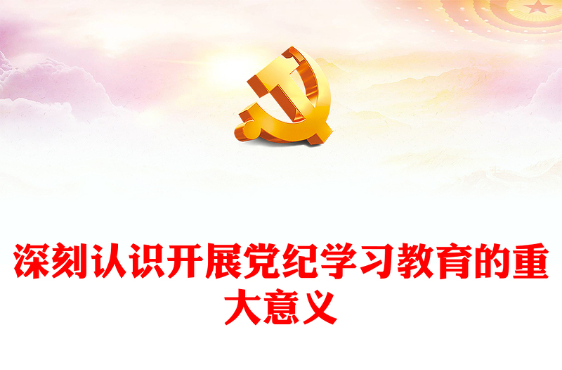 党政风深刻认识开展党纪学习教育的重大意义PPT党课下载(讲稿)