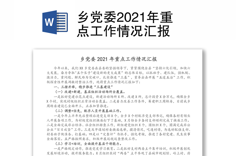 乡党委2021年重点工作情况汇报