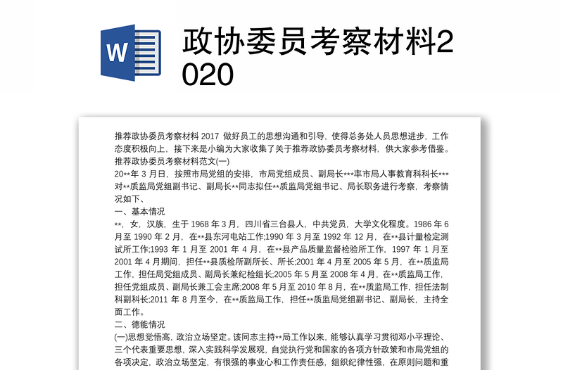 政协委员考察材料2020