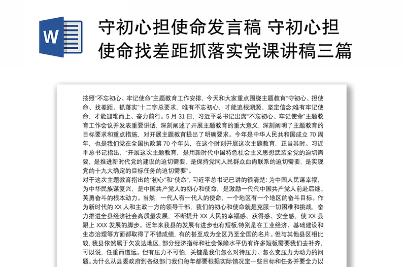 守初心担使命发言稿 守初心担使命找差距抓落实党课讲稿三篇