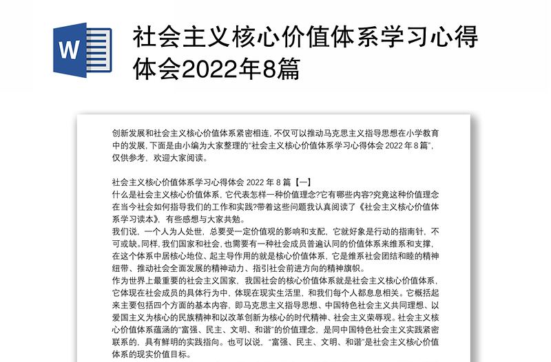 社会主义核心价值体系学习心得体会2022年8篇