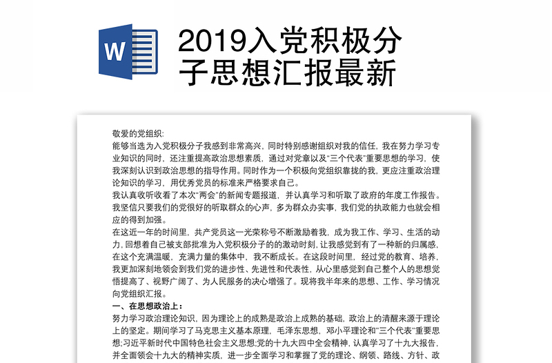 2019入党积极分子思想汇报最新