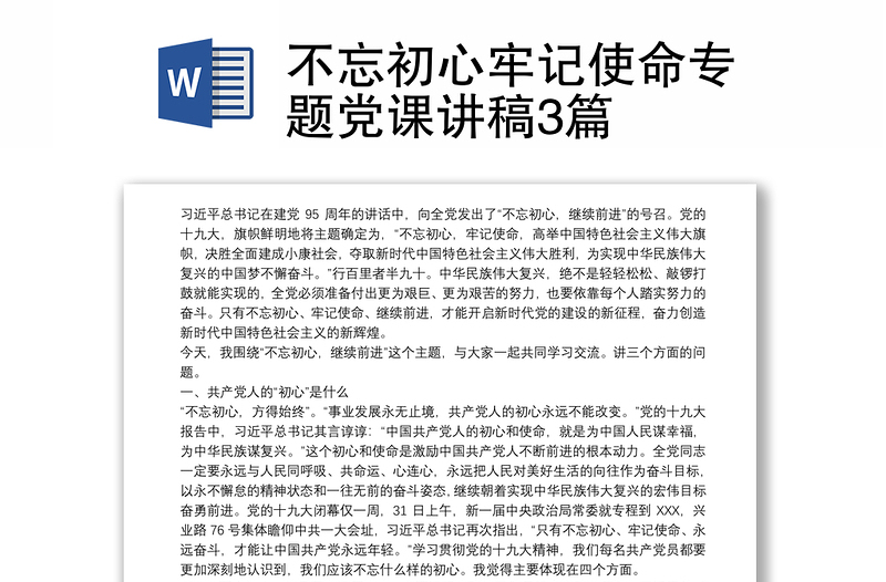 不忘初心牢记使命专题党课讲稿3篇