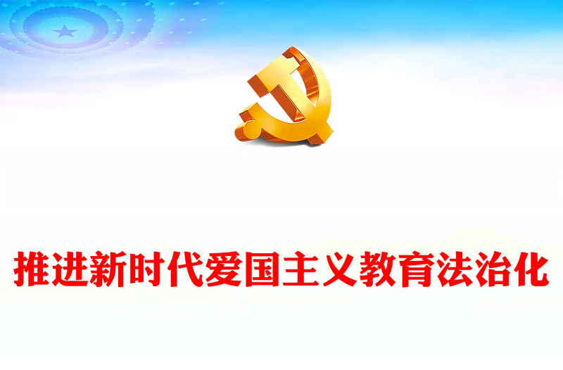 推进新时代爱国主义教育法治化PPT党政风学习爱国主义教育法党课课件(讲稿)