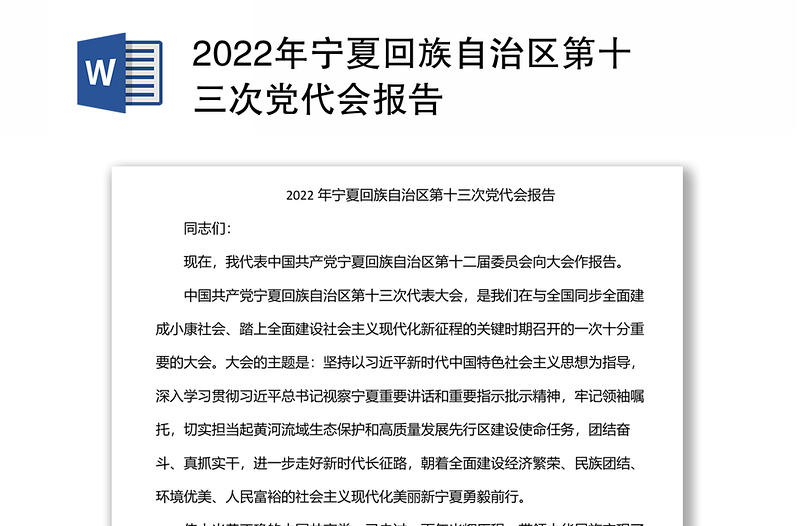 2022年宁夏回族自治区第十三次党代会报告
