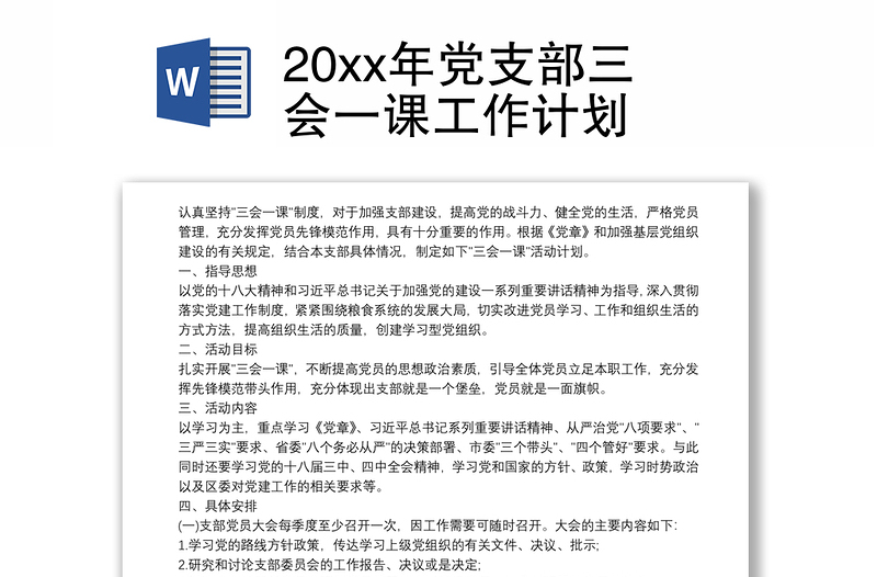 20xx年党支部三会一课工作计划