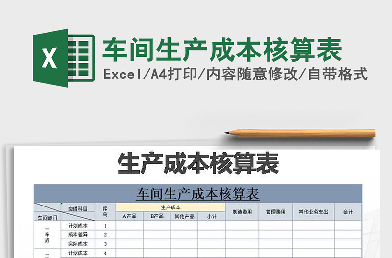 2021年车间生产成本核算表