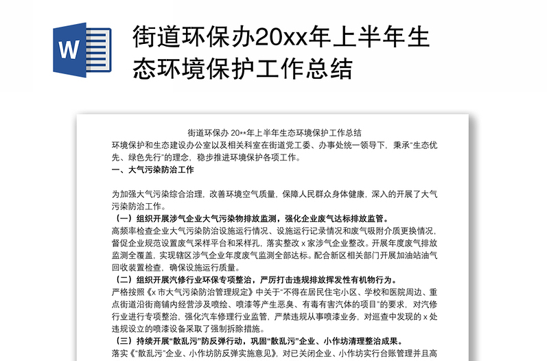 街道环保办20xx年上半年生态环境保护工作总结