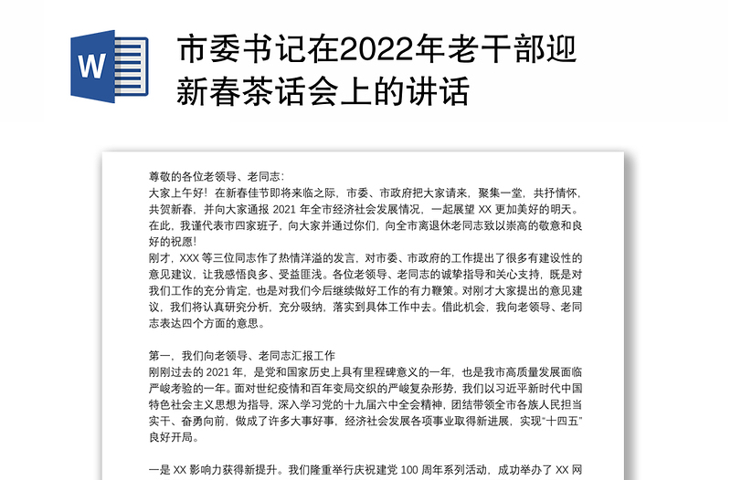 市委书记在2022年老干部迎新春茶话会上的讲话