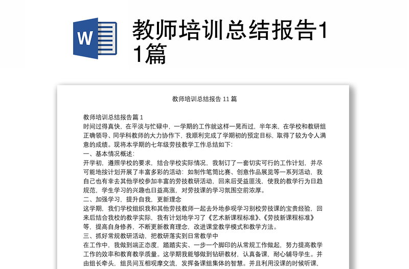 教师培训总结报告11篇