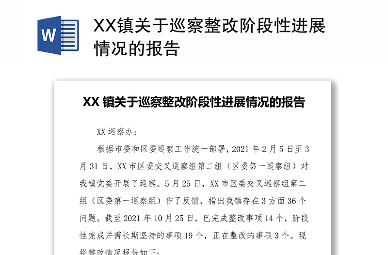 XX镇关于巡察整改阶段性进展情况的报告