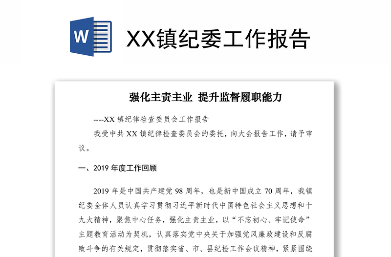 2021XX镇纪委工作报告