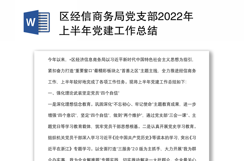 区经信商务局党支部2022年上半年党建工作总结