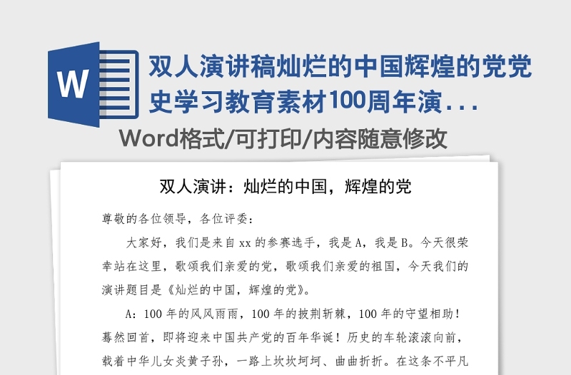 双人演讲稿灿烂的中国辉煌的党党史学习教育素材100周年演讲稿范文