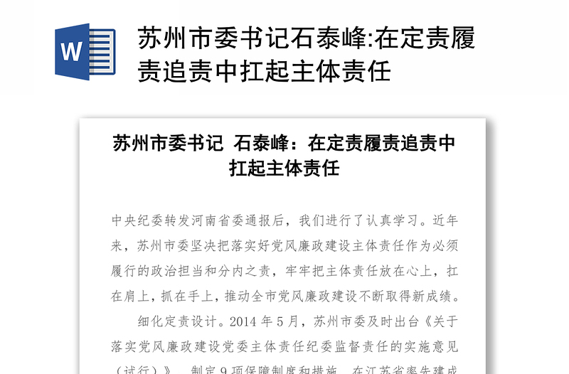 苏州市委书记石泰峰:在定责履责追责中扛起主体责任