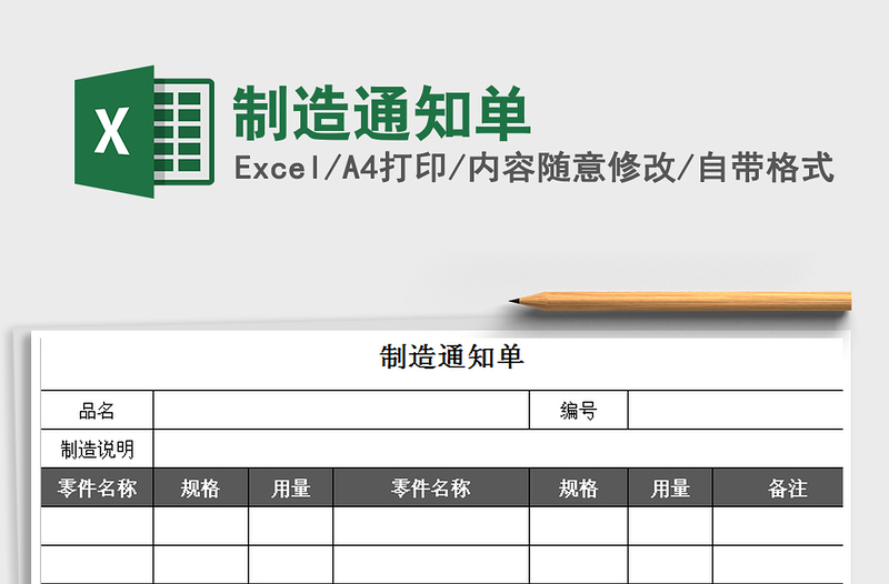 2021年制造通知单免费下载