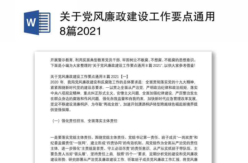 关于党风廉政建设工作要点通用8篇2021