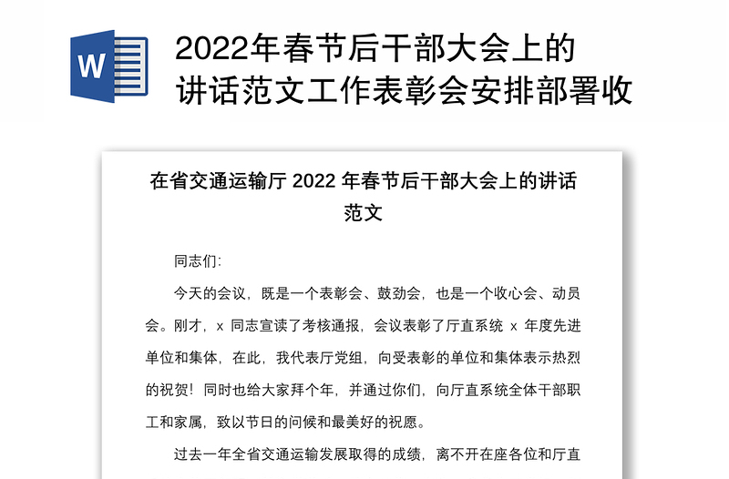 2022年春节后干部大会上的讲话范文工作表彰会安排部署收心会