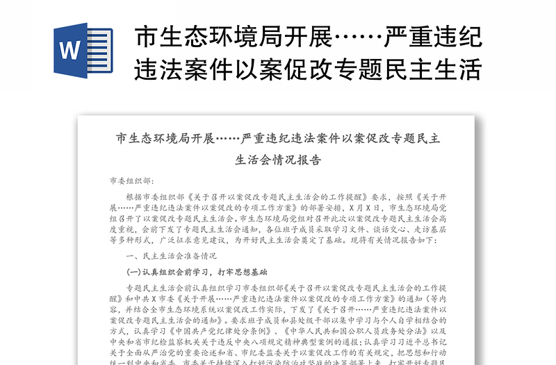 市生态环境局开展……严重违纪违法案件以案促改专题民主生活会情况报告