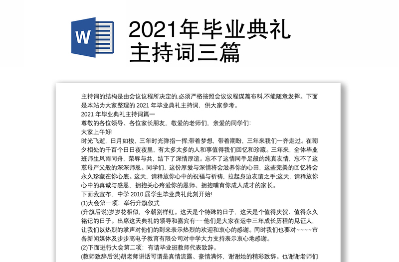 2021年毕业典礼主持词三篇