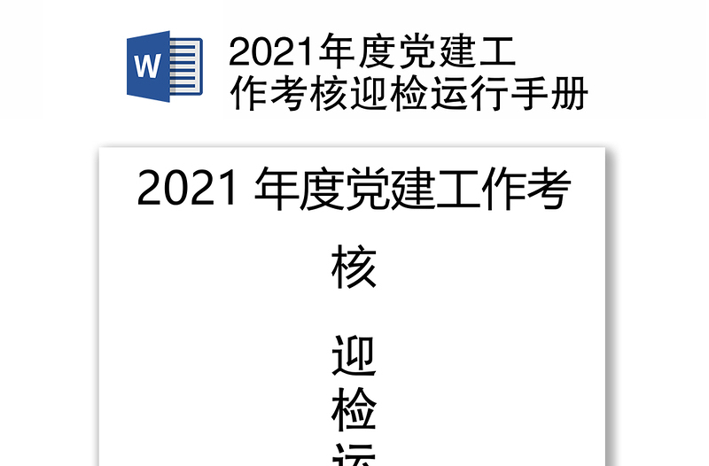 2021年度党建工作考核迎检运行手册